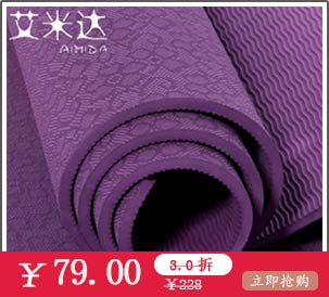 <b>艾米達(dá)-無味tpe瑜伽墊加厚！加寬！加長(zhǎng)！</b>