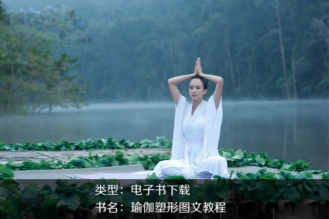 瑜伽教程,瑜伽圖片,瑜伽常識(shí),瑜伽體式