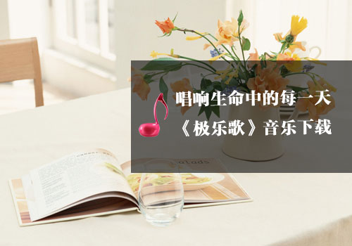 《瑜伽音樂下載》極樂歌