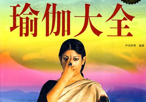 瑜伽健身瘦身書籍——瑜伽大全