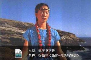張<font color='red'>蕙蘭</font>《瑜伽-氣功與冥想》PDF下載