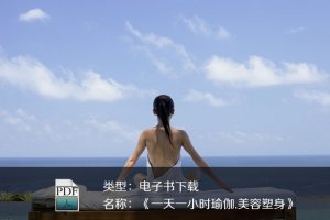 楊文忠、邳艷春《一天一小時瑜伽