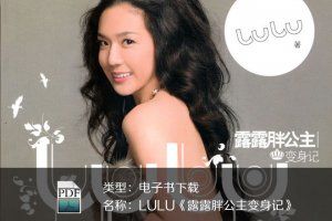 LULU《露露胖公主變身記》PDF下載