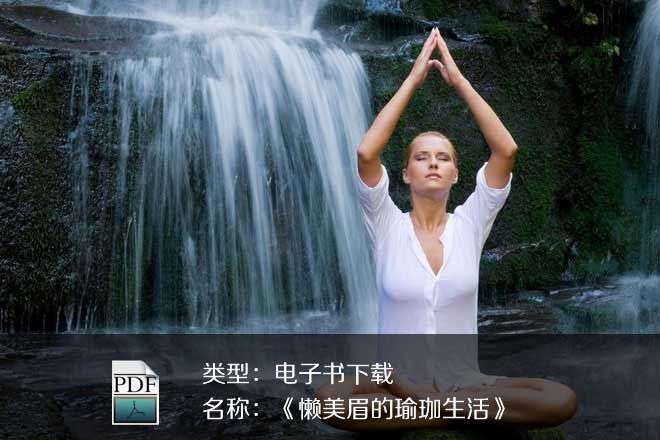 《懶美眉的瑜珈生活》PDF下載