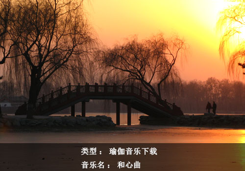 瑜伽音樂下載：和心曲