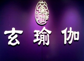 鄭州玄瑜伽研究學(xué)院