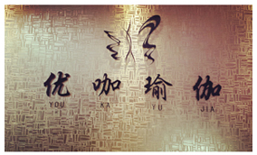 鄭州優(yōu)咖瑜伽館