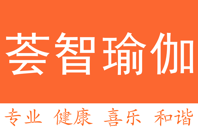 上海薈智瑜伽會所
