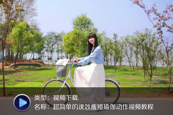 超簡單的3部速效瘦腹瘦腰瑜伽視