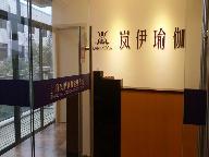 上海嵐伊瑜伽健身館