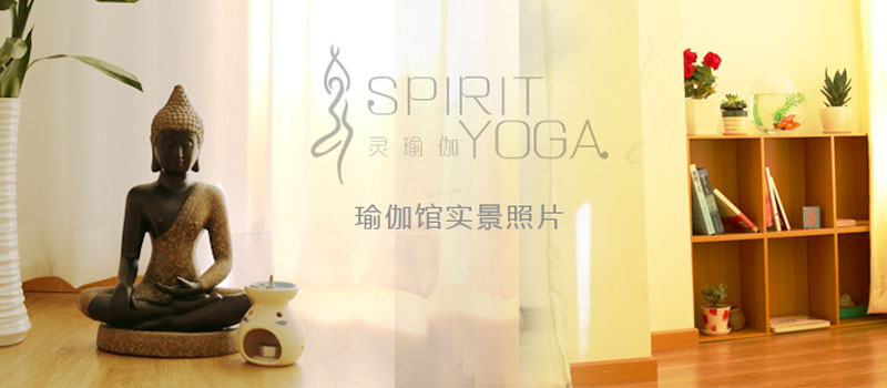 北京靈瑜伽SPIRIT YOGA 私教會館