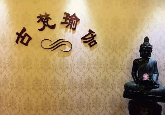 天津古梵瑜伽會館