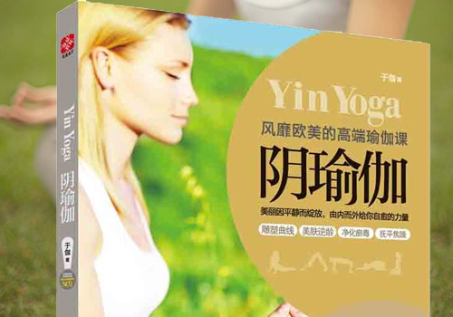 時尚女性必備書籍-陰瑜伽