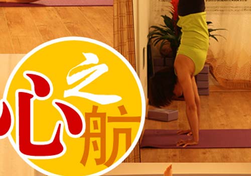 濟(jì)南心之航瑜伽會(huì)館