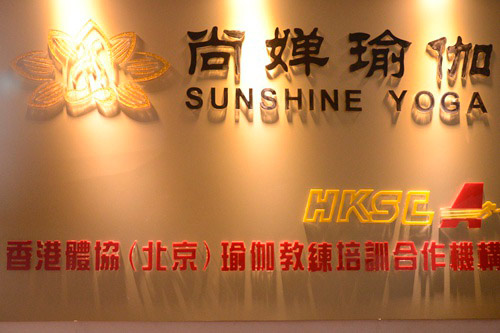 濟(jì)南尚嬋國(guó)際瑜伽培訓(xùn)
