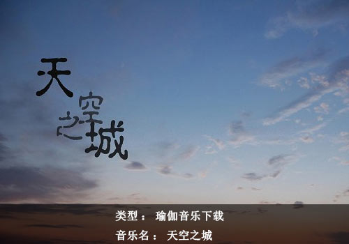 瑜伽音樂(lè)下載：天空之城