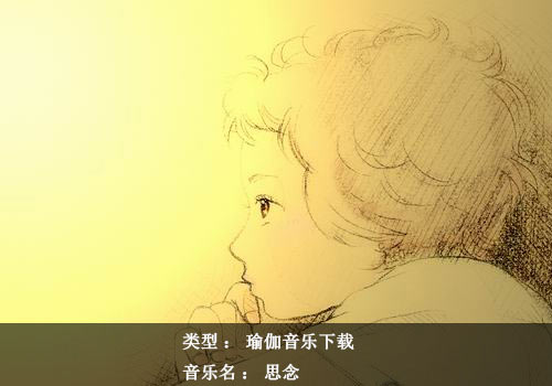 瑜伽音樂下載：思念