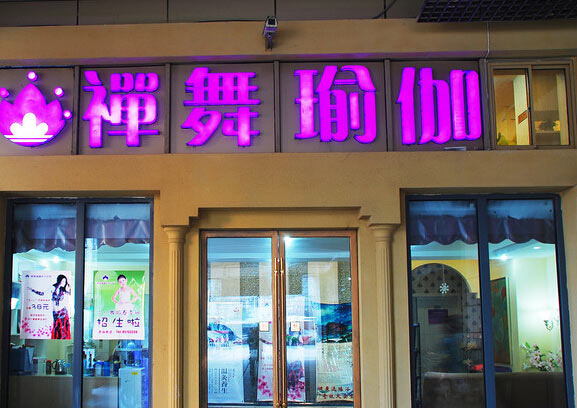 南京禪舞瑜伽會(huì)館