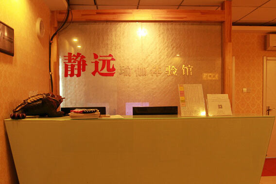 南京靜遠(yuǎn)瑜伽會(huì)館
