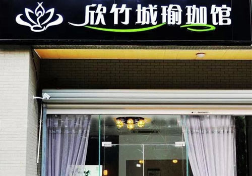 南京欣竹城瑜伽館
