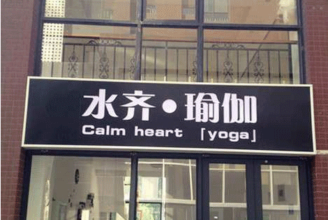 濟(jì)南水齊瑜伽會(huì)館