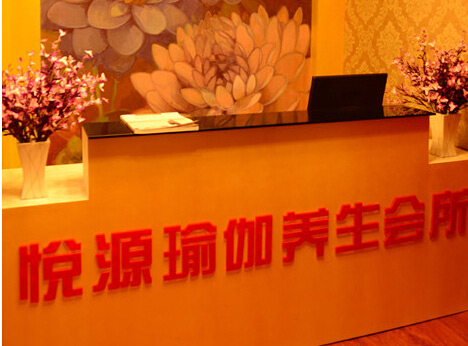 濟(jì)南悅源瑜伽養(yǎng)生會(huì)所