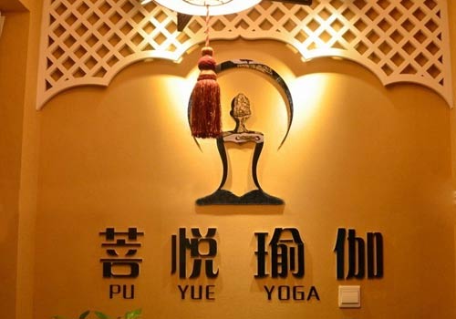 濟南菩悅瑜伽會所