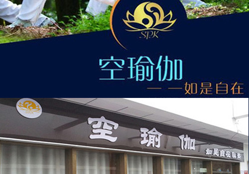 濟(jì)南空瑜伽會(huì)館