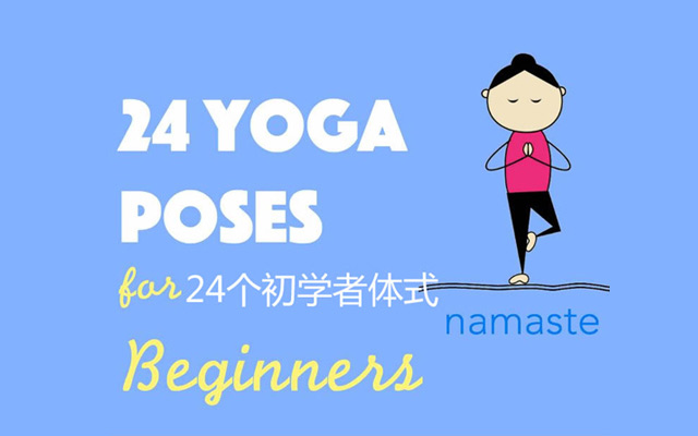 組圖：24個(gè)初學(xué)者超萌瑜伽體式