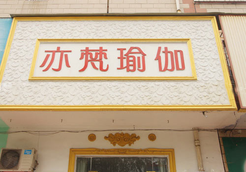 鄭州亦梵瑜伽會館