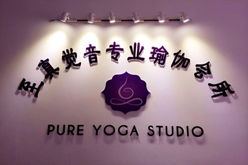武漢至真覺音瑜伽會館