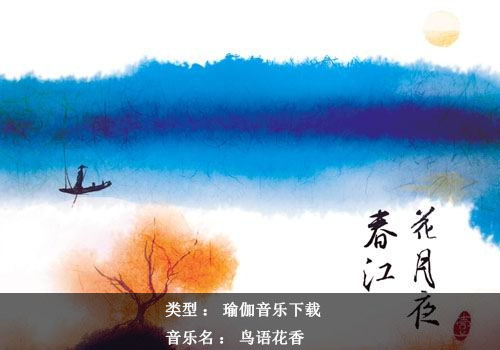 瑜伽音樂下載：古箏《春江花月夜