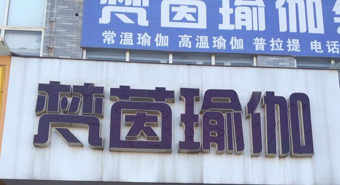濟(jì)南梵茵瑜伽會(huì)館