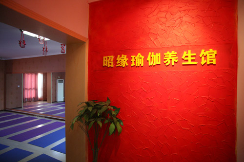 南京昭緣瑜伽養(yǎng)生館