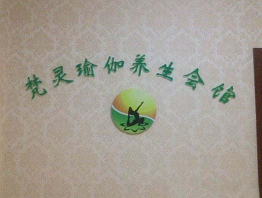 南京梵靈瑜伽會(huì)館