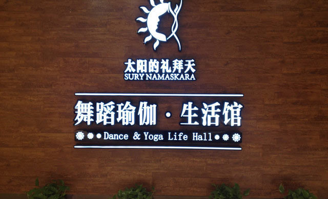南京太陽(yáng)的禮拜天*舞蹈瑜伽