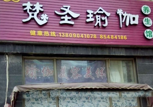 南京梵圣中醫(yī)養(yǎng)生館