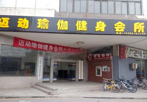 南京邁動(dòng)瑜伽健身會(huì)所