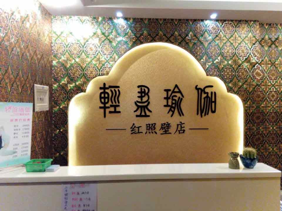 成都輕盈瑜伽國際連鎖機構(gòu)