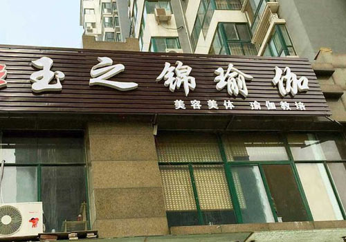 濟南玉之錦瑜伽會館