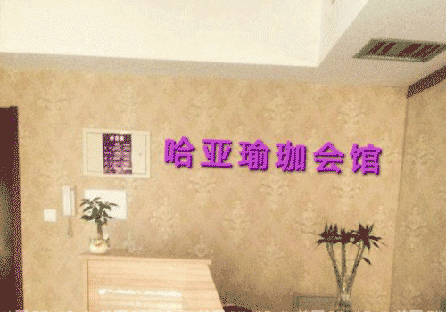 西安哈亞瑜伽會館