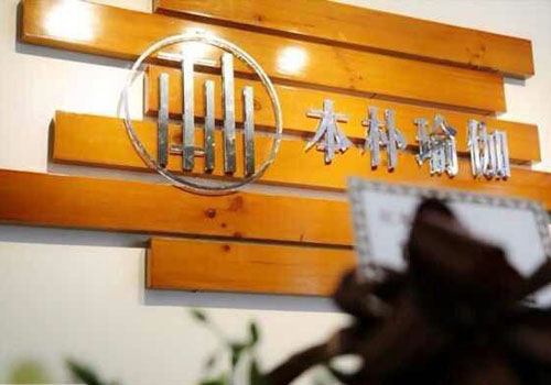 成都本樸瑜伽會館