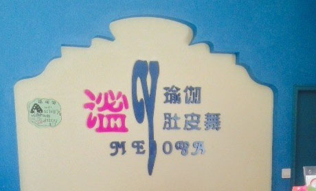 成都謐瑜伽肚皮舞會館