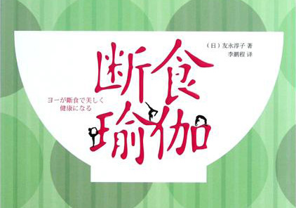 瑜伽斷食的理論與步奏