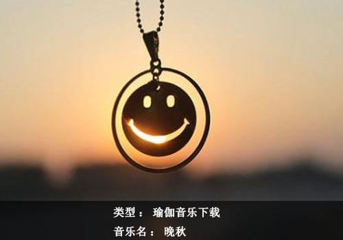 瑜伽音樂下載：晚秋（輕音樂）