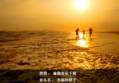 瑜伽音樂下載-幸福的樣子純音樂