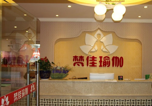成都梵佳瑜伽會館