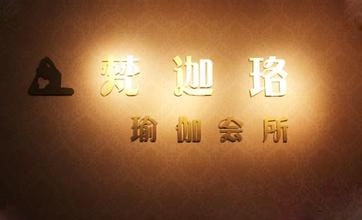 成都梵迦珞瑜伽會(huì)所