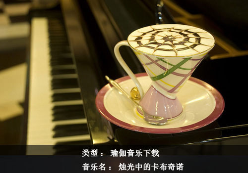 瑜伽音樂下載：燭光中的卡布奇諾