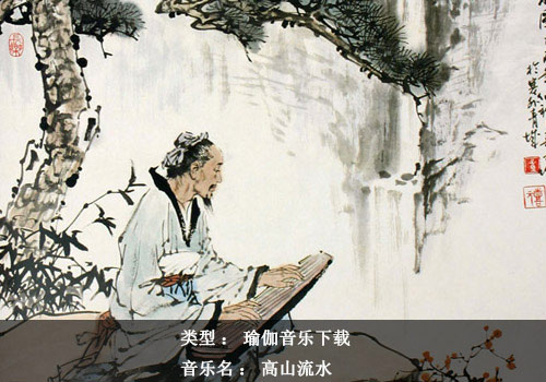 瑜伽音樂(lè)下載：高山流水